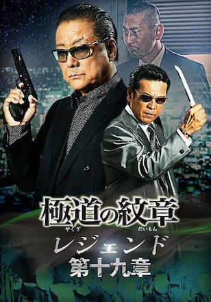 極道の紋章レジェンド 第十九章