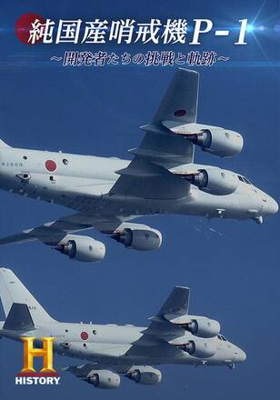 純国産哨戒機P-1 ～開発者たちの挑戦と軌跡～