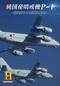 純国産哨戒機P-1 ～開発者たちの挑戦と軌跡～