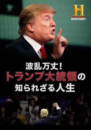 波乱万丈！トランプ大統領の知られざる人生