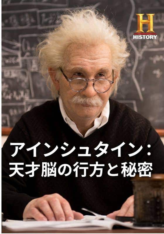 『アインシュタイン：天才脳の行方と秘密』配信情報【Rakuten PLAY】