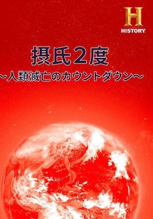 摂氏2度 ～人類滅亡のカウントダウン