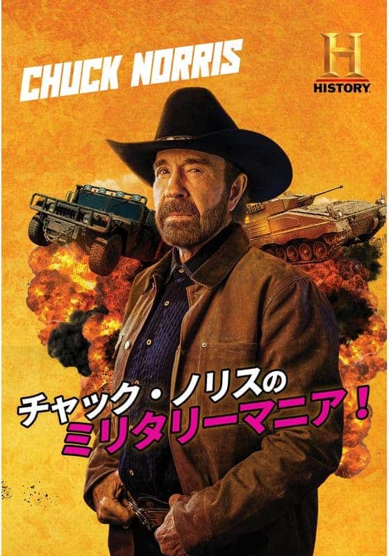 チャック・ノリスのミリタリーマニア！』配信情報【Rakuten PLAY】