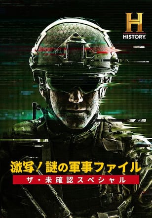 激写！謎の軍事ファイル／ザ・未確認スペシャル