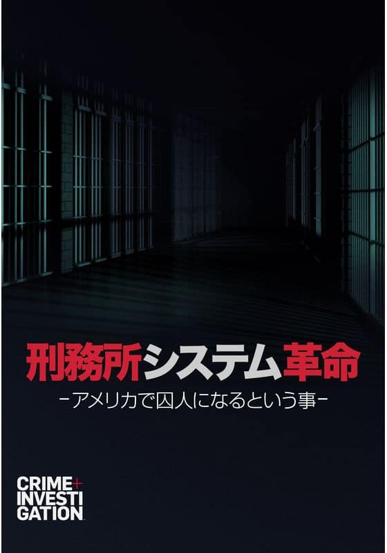 刑務所システム革命 -アメリカで囚人になるという事-