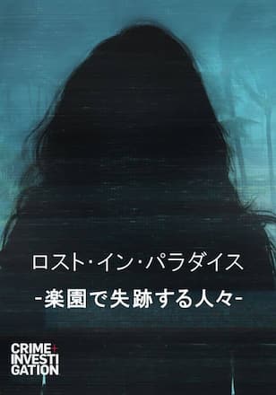 ロスト・イン・パラダイス -楽園で失跡する人々-