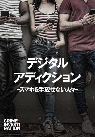 デジタル・アディクション -スマホを手放せない人々-