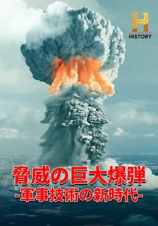 脅威の巨大爆弾 -軍事技術の新時代-