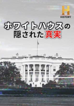 ホワイトハウスの隠された真実