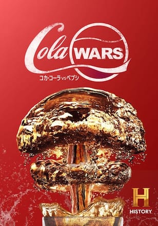 COLA WARS/コカ・コーラvs.ペプシ