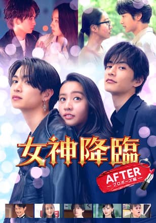 女神降臨 After プロポーズ編