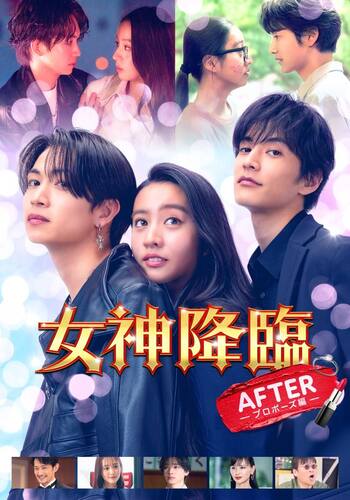 女神降臨 After プロポーズ編
