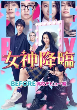女神降臨 Before 高校デビュー編