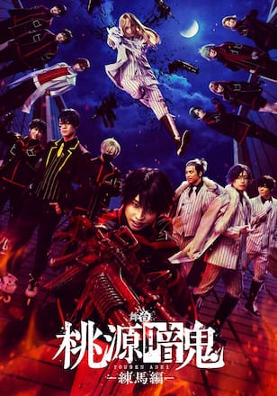 舞台「桃源暗鬼」-練馬編-