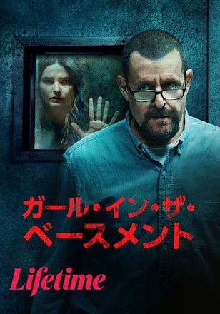 ガール・イン・ザ・ベースメント