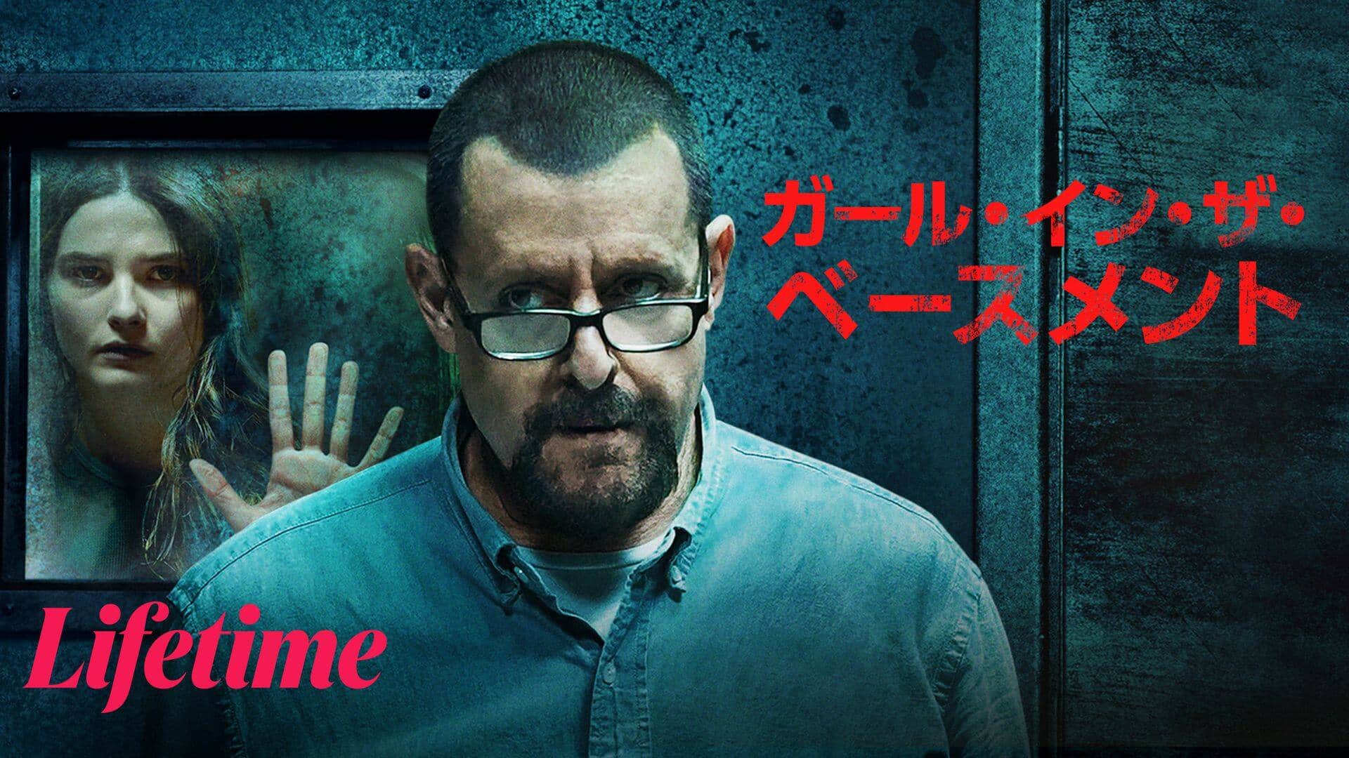 『ガール・イン・ザ・ベースメント』配信情報【Rakuten PLAY】