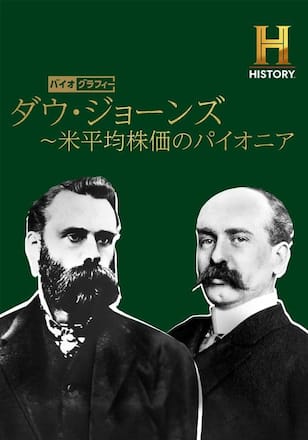 『バイオグラフィー：ダウ・ジョーンズ ～米平均株価のパイオニア』配信情報【Rakuten PLAY】