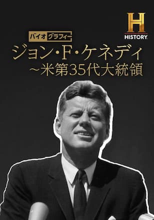 バイオグラフィー:ジョン・F・ケネディ ~米第35代大統領