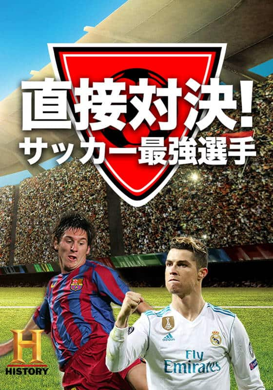 直接対決！サッカー最強選手