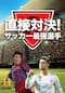 直接対決！サッカー最強選手