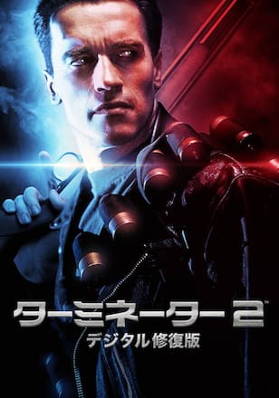 ターミネーター2