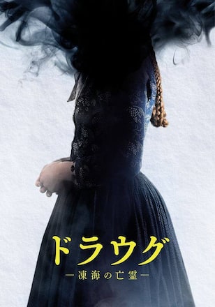 ドラウグ 〜凍海の亡霊〜