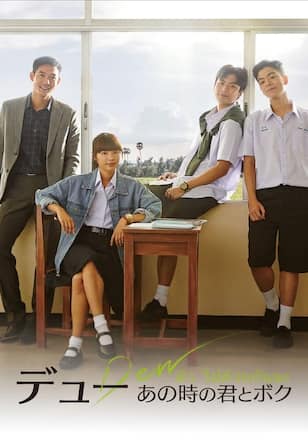 デュー あの時の君とボク