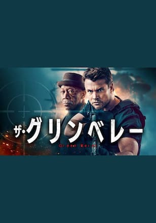 ザ・グリンベレー