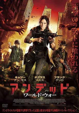 アンデッド ワールド・ウォー