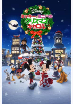 ミッキーとミニーの クリスマス・キャロル シーズン1