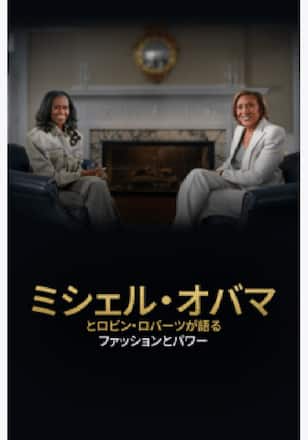 ミシェル・オバマとロビン・ロバーツが語るファッションとパワー