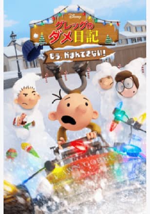 グレッグのダメ日記 もう、がまんできない！