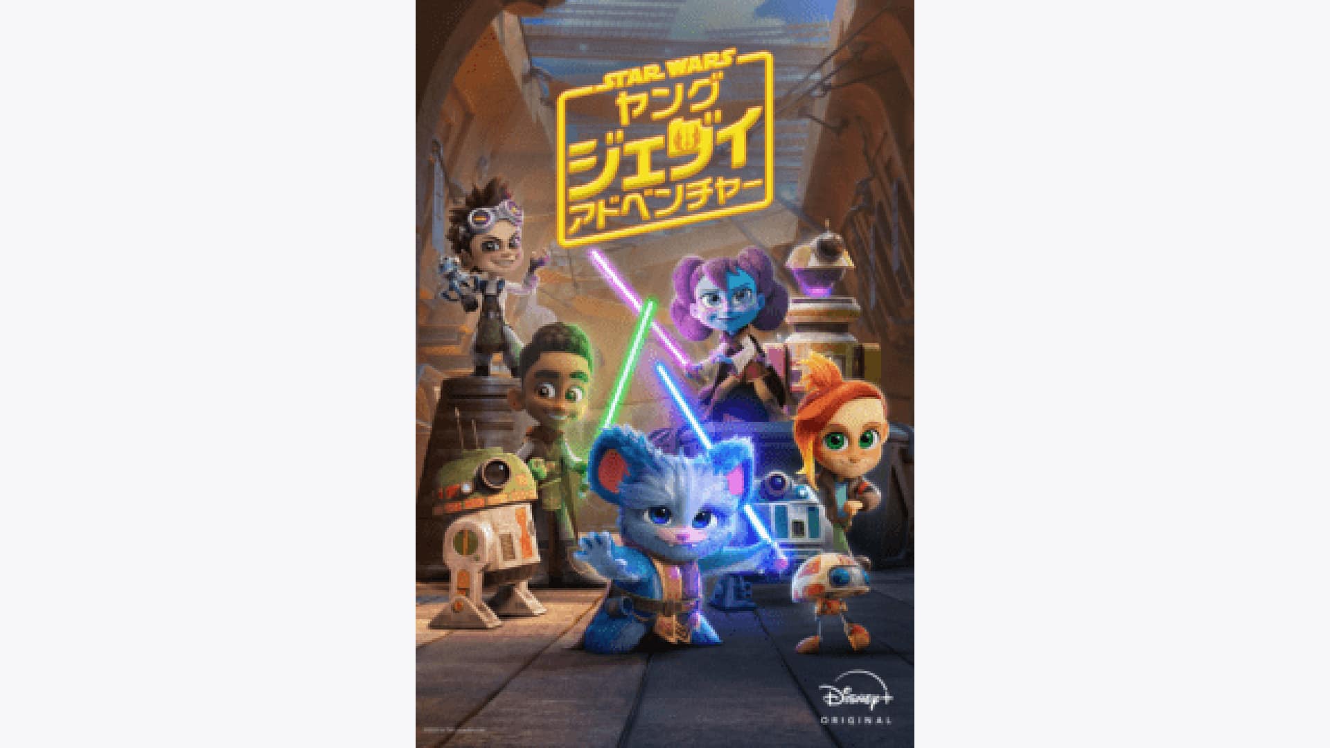 スター・ウォーズ : ヤング・ジェダイ・アドベンチャー シーズン3