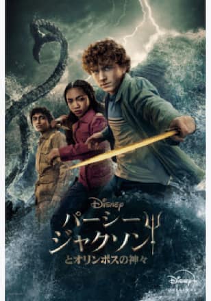 パーシー・ジャクソンとオリンポスの神々 シーズン2