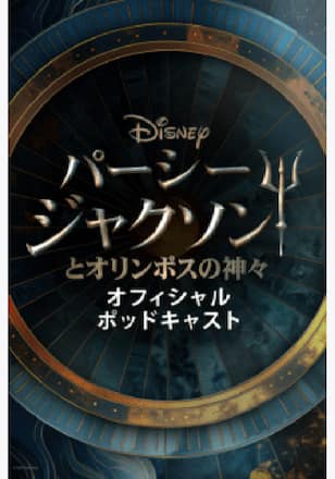パーシー・ジャクソンとオリンポスの神々 公式ポッドキャスト シーズン1