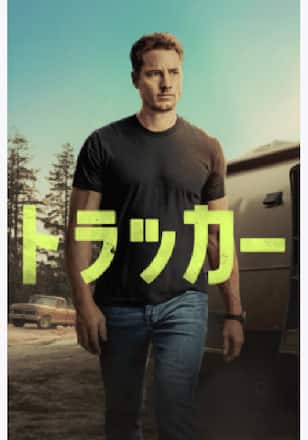 トラッカー シーズン3