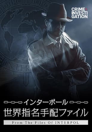 インターポール：世界指名手配ファイル