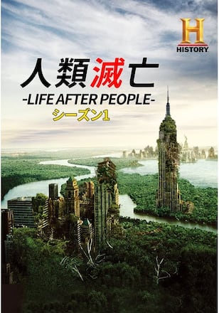 人類滅亡 -LIFE AFTER PEOPLE- シーズン1