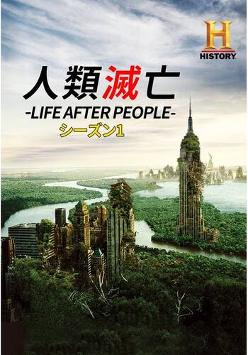 人類滅亡 -LIFE AFTER PEOPLE- シーズン1