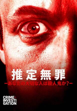 推定無罪 -あなたの大切な人は殺人鬼か？-