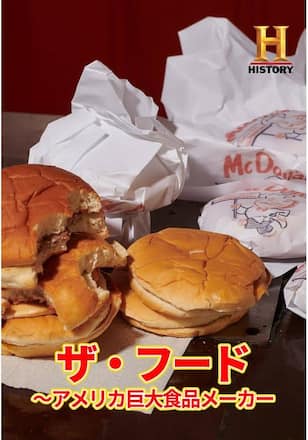 ザ・フード ～アメリカ巨大食品メーカー