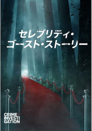 セレブリティ・ゴースト・ストーリー