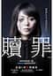 贖罪 インターナショナル版