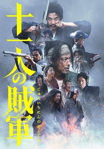 十一人の賊軍