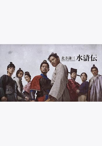 北方謙三 水滸伝