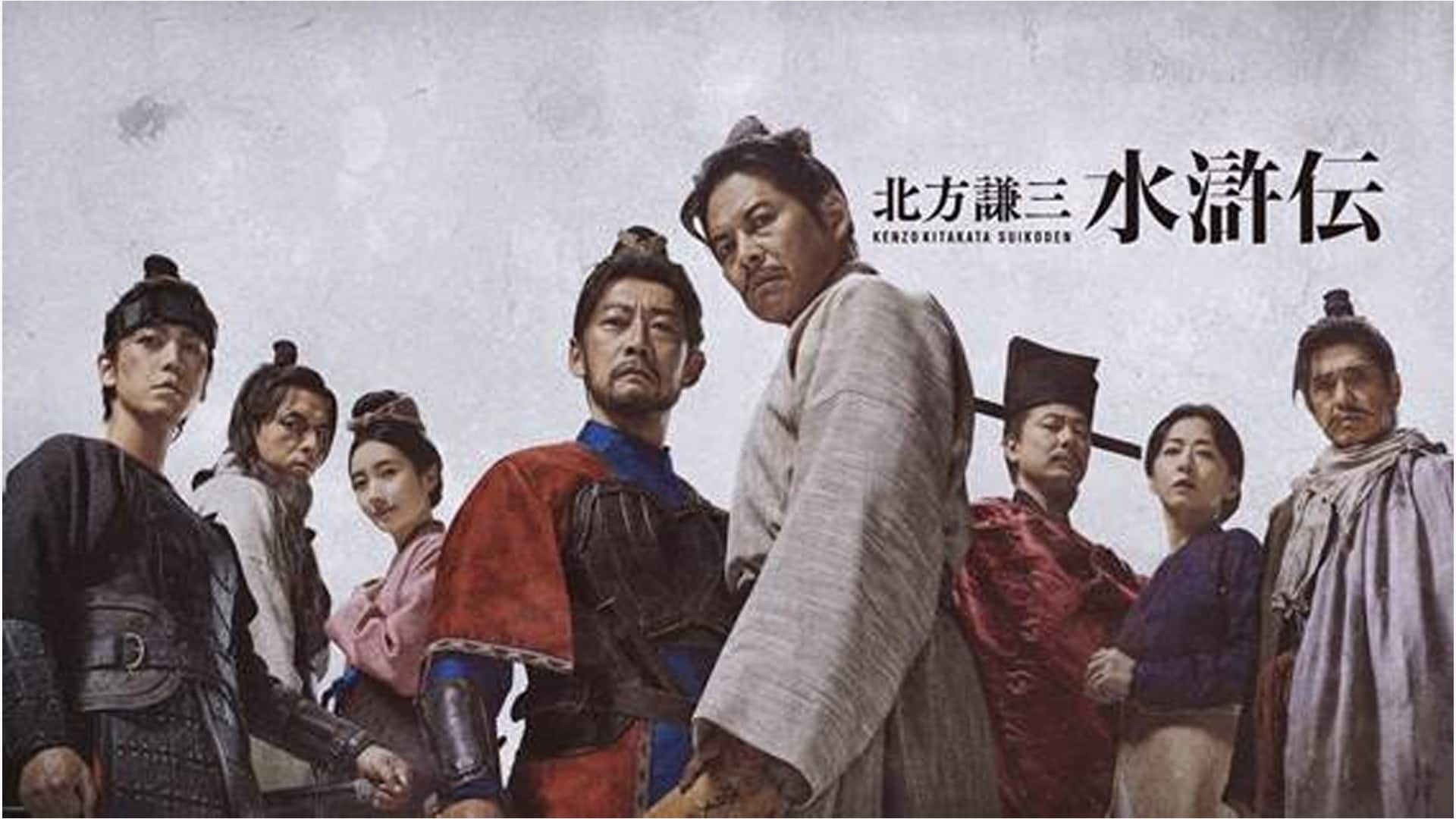 北方謙三 水滸伝』配信情報【Rakuten PLAY】