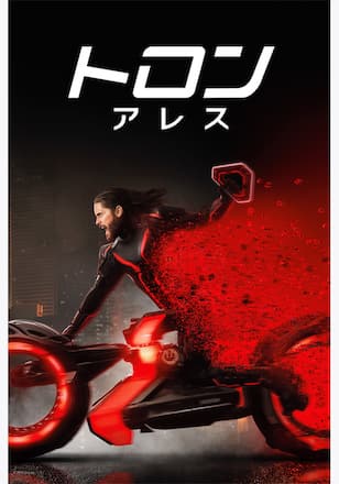 トロン：アレス