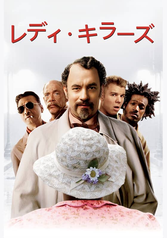 レディ・キラーズ 映画フライヤー トム・ハンクス ジョエル＆イーサン・コーエン レディ・キラーズ』配信情報【Rakuten PLAY】