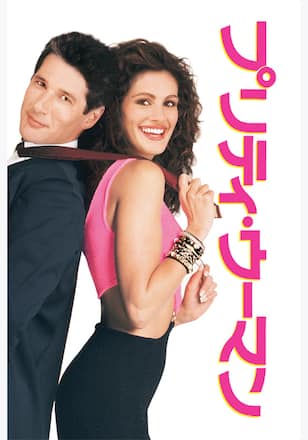 プリティ・ウーマン