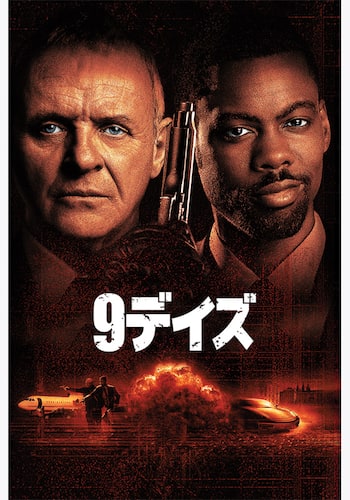 9デイズ